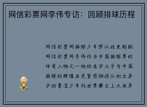 网信彩票网李伟专访：回顾排球历程