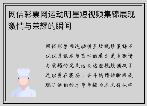 网信彩票网运动明星短视频集锦展现激情与荣耀的瞬间