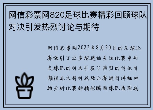 网信彩票网820足球比赛精彩回顾球队对决引发热烈讨论与期待