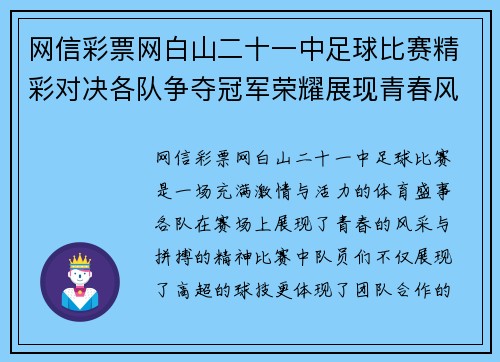 网信彩票网白山二十一中足球比赛精彩对决各队争夺冠军荣耀展现青春风采