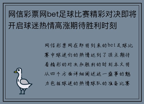 网信彩票网bet足球比赛精彩对决即将开启球迷热情高涨期待胜利时刻