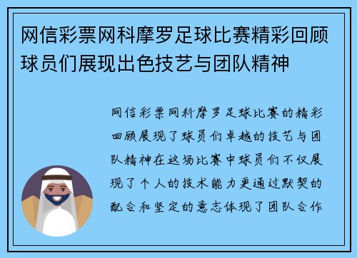 网信彩票网科摩罗足球比赛精彩回顾球员们展现出色技艺与团队精神