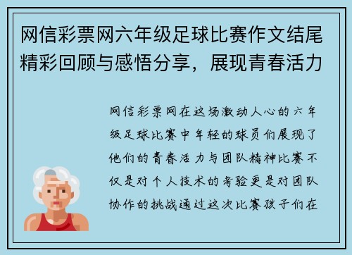 网信彩票网六年级足球比赛作文结尾精彩回顾与感悟分享，展现青春活力与团队精神