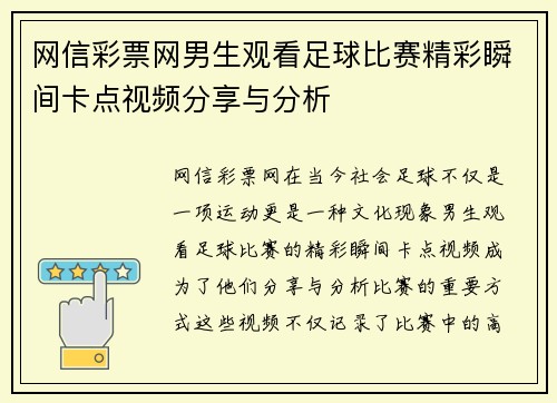 网信彩票网男生观看足球比赛精彩瞬间卡点视频分享与分析