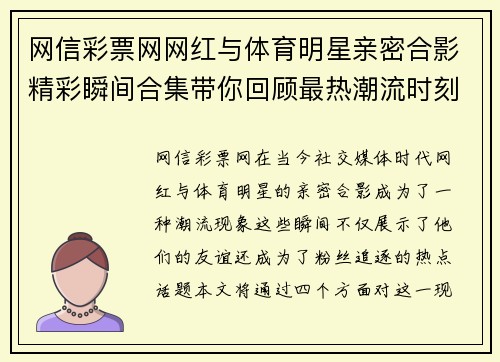网信彩票网网红与体育明星亲密合影精彩瞬间合集带你回顾最热潮流时刻