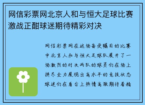 网信彩票网北京人和与恒大足球比赛激战正酣球迷期待精彩对决