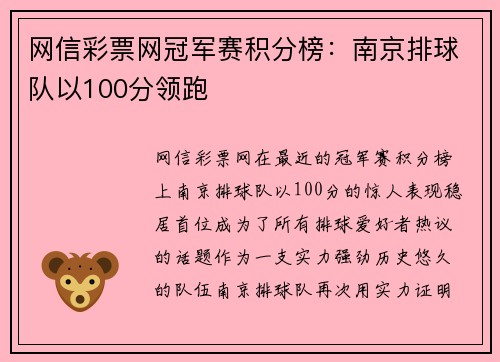 网信彩票网冠军赛积分榜：南京排球队以100分领跑