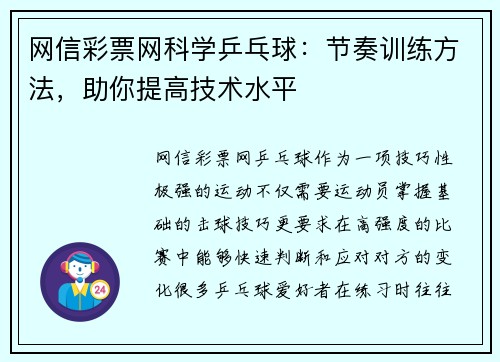 网信彩票网科学乒乓球：节奏训练方法，助你提高技术水平