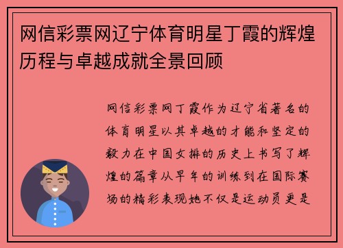 网信彩票网辽宁体育明星丁霞的辉煌历程与卓越成就全景回顾