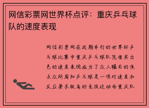 网信彩票网世界杯点评：重庆乒乓球队的速度表现
