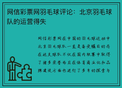 网信彩票网羽毛球评论：北京羽毛球队的运营得失