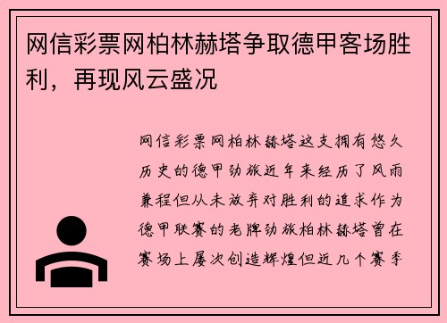 网信彩票网柏林赫塔争取德甲客场胜利，再现风云盛况