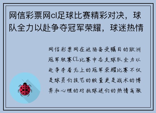 网信彩票网cl足球比赛精彩对决，球队全力以赴争夺冠军荣耀，球迷热情高涨