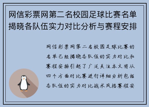 网信彩票网第二名校园足球比赛名单揭晓各队伍实力对比分析与赛程安排
