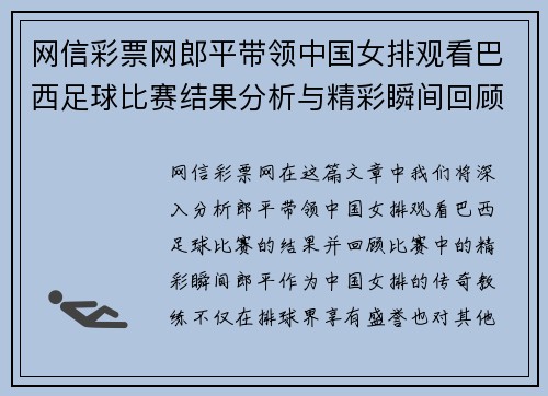 网信彩票网郎平带领中国女排观看巴西足球比赛结果分析与精彩瞬间回顾