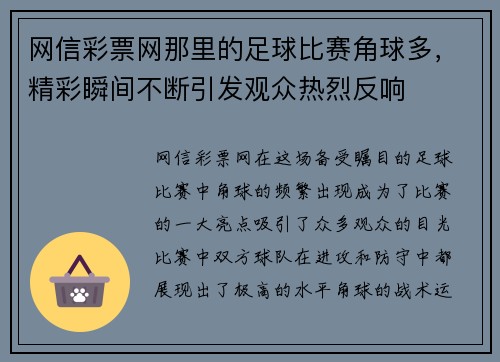 网信彩票网那里的足球比赛角球多，精彩瞬间不断引发观众热烈反响