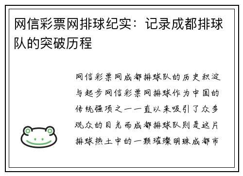 网信彩票网排球纪实：记录成都排球队的突破历程