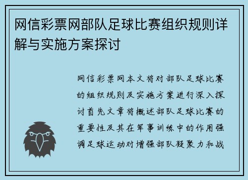 网信彩票网部队足球比赛组织规则详解与实施方案探讨