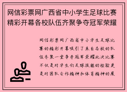 网信彩票网广西省中小学生足球比赛精彩开幕各校队伍齐聚争夺冠军荣耀