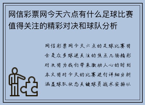网信彩票网今天六点有什么足球比赛值得关注的精彩对决和球队分析