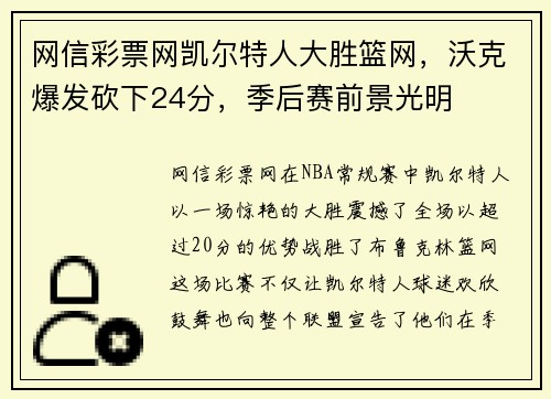 网信彩票网凯尔特人大胜篮网，沃克爆发砍下24分，季后赛前景光明
