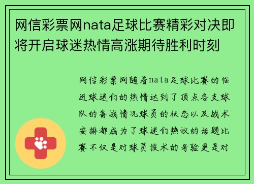 网信彩票网nata足球比赛精彩对决即将开启球迷热情高涨期待胜利时刻