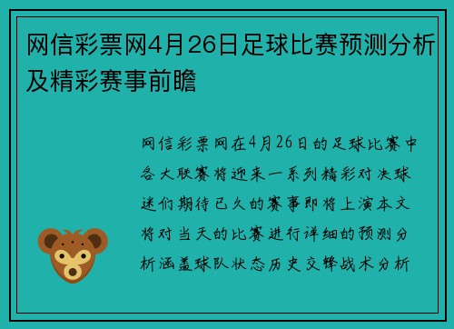 网信彩票网4月26日足球比赛预测分析及精彩赛事前瞻