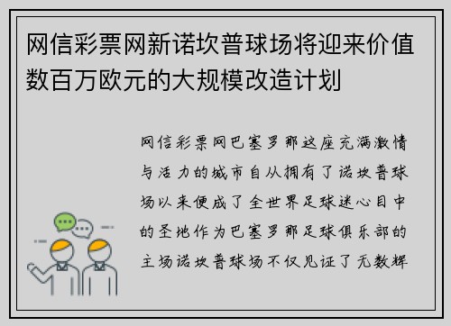 网信彩票网新诺坎普球场将迎来价值数百万欧元的大规模改造计划