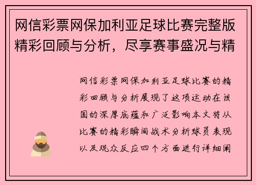 网信彩票网保加利亚足球比赛完整版精彩回顾与分析，尽享赛事盛况与精彩瞬间