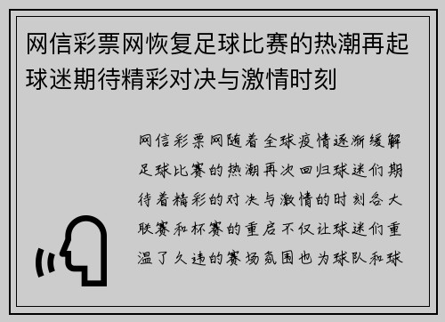 网信彩票网恢复足球比赛的热潮再起球迷期待精彩对决与激情时刻