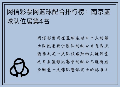 网信彩票网篮球配合排行榜：南京篮球队位居第4名