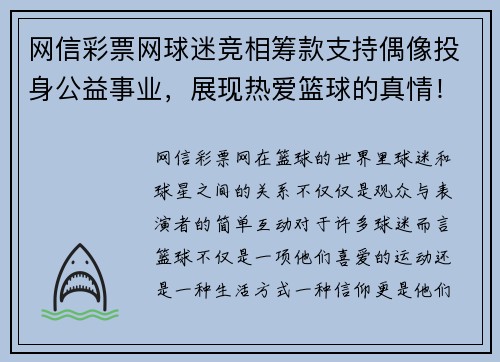 网信彩票网球迷竞相筹款支持偶像投身公益事业，展现热爱篮球的真情！