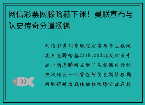 网信彩票网滕哈赫下课！曼联宣布与队史传奇分道扬镳
