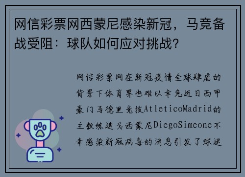 网信彩票网西蒙尼感染新冠，马竞备战受阻：球队如何应对挑战？