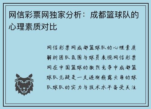 网信彩票网独家分析：成都篮球队的心理素质对比