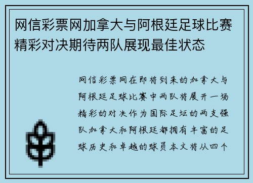 网信彩票网加拿大与阿根廷足球比赛精彩对决期待两队展现最佳状态