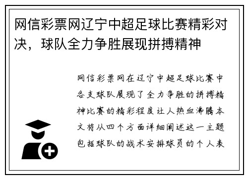 网信彩票网辽宁中超足球比赛精彩对决，球队全力争胜展现拼搏精神