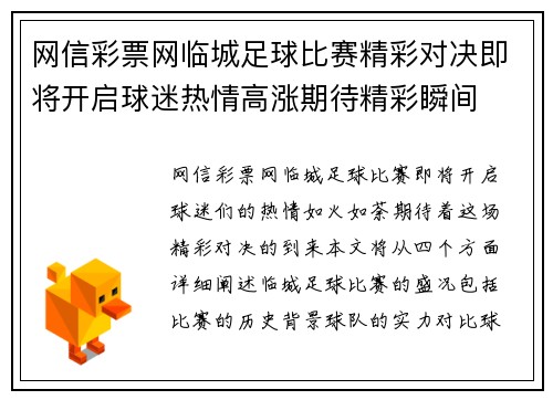网信彩票网临城足球比赛精彩对决即将开启球迷热情高涨期待精彩瞬间
