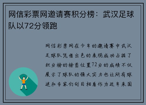 网信彩票网邀请赛积分榜：武汉足球队以72分领跑