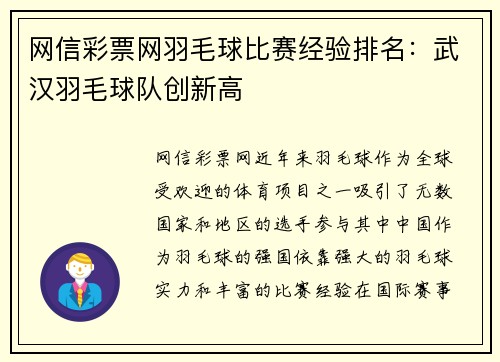 网信彩票网羽毛球比赛经验排名：武汉羽毛球队创新高