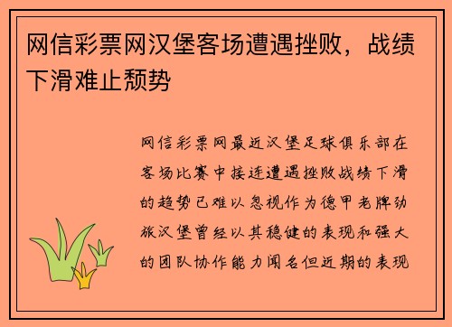 网信彩票网汉堡客场遭遇挫败，战绩下滑难止颓势