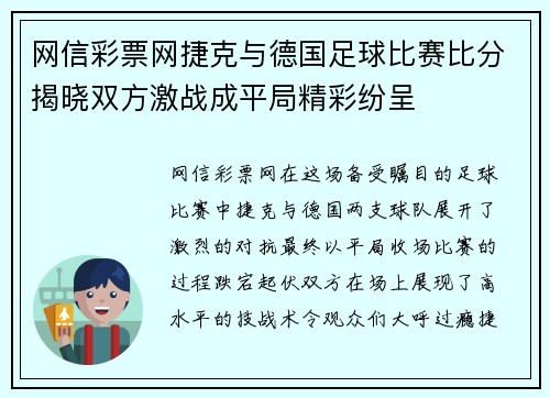 网信彩票网捷克与德国足球比赛比分揭晓双方激战成平局精彩纷呈