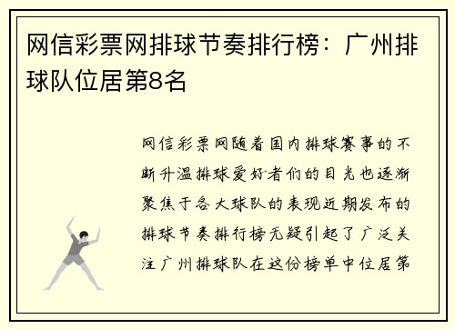 网信彩票网排球节奏排行榜：广州排球队位居第8名