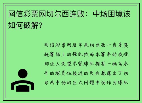 网信彩票网切尔西连败：中场困境该如何破解？