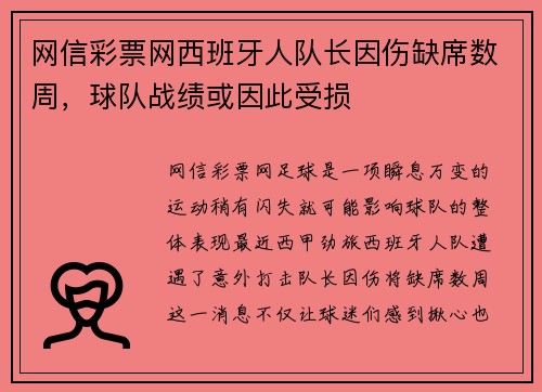 网信彩票网西班牙人队长因伤缺席数周，球队战绩或因此受损