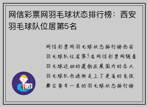 网信彩票网羽毛球状态排行榜：西安羽毛球队位居第5名