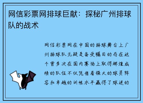 网信彩票网排球巨献：探秘广州排球队的战术