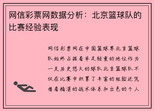网信彩票网数据分析：北京篮球队的比赛经验表现