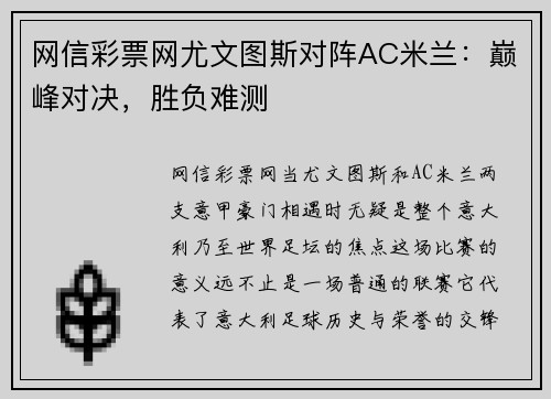 网信彩票网尤文图斯对阵AC米兰：巅峰对决，胜负难测