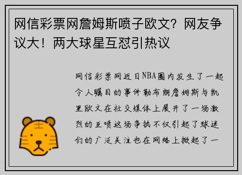 网信彩票网詹姆斯喷子欧文？网友争议大！两大球星互怼引热议
